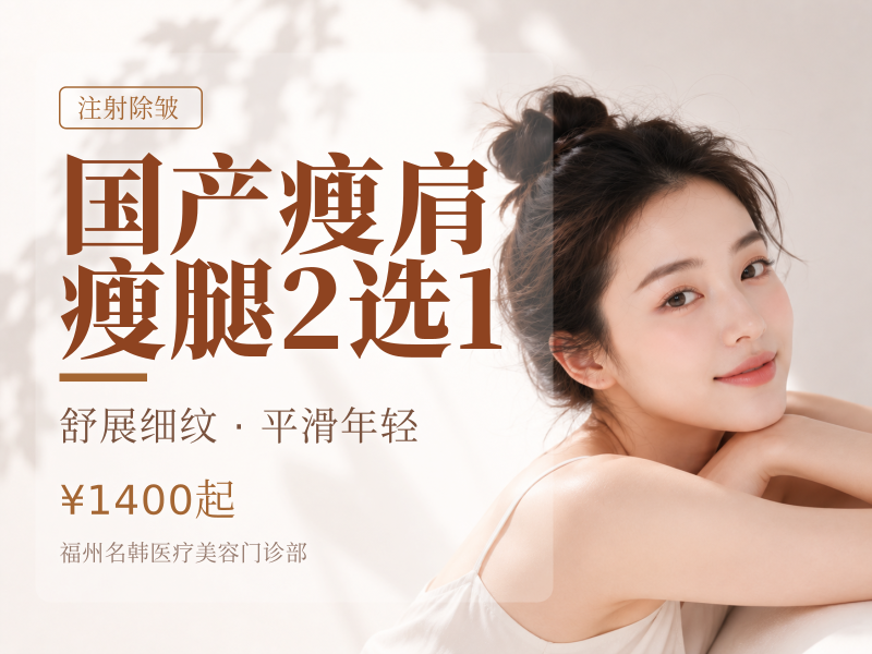 国产瘦肩/瘦腿2选1（200U）