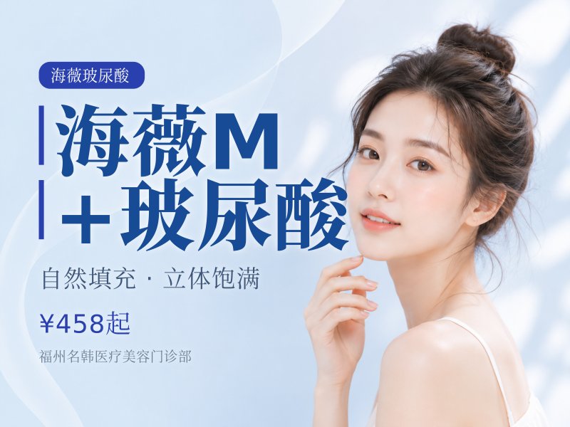 海薇M+玻尿酸