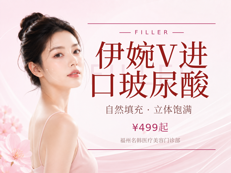 伊婉V进口玻尿酸