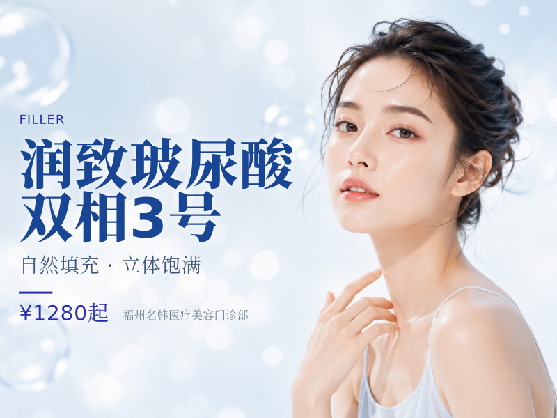 润致玻尿酸双相3号