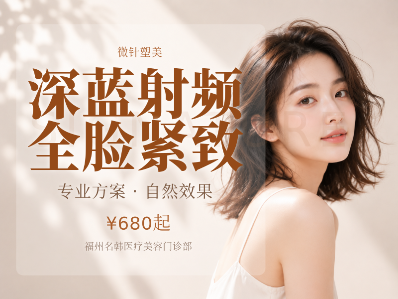 深蓝射频全脸紧致