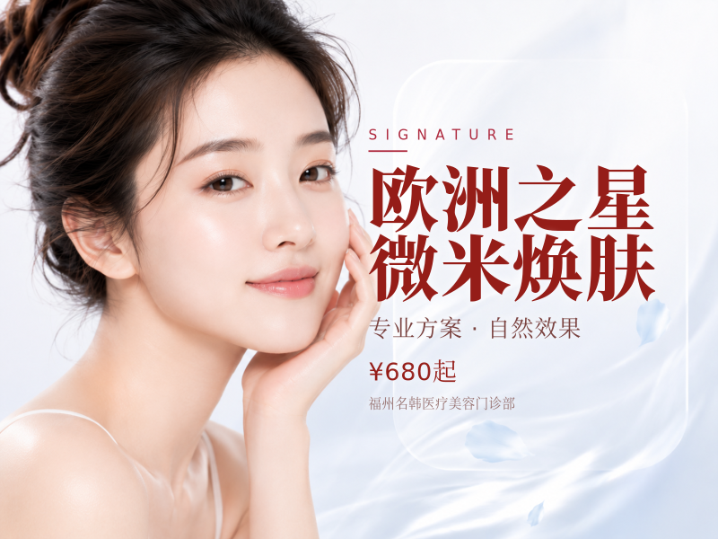 欧洲之星微米焕肤