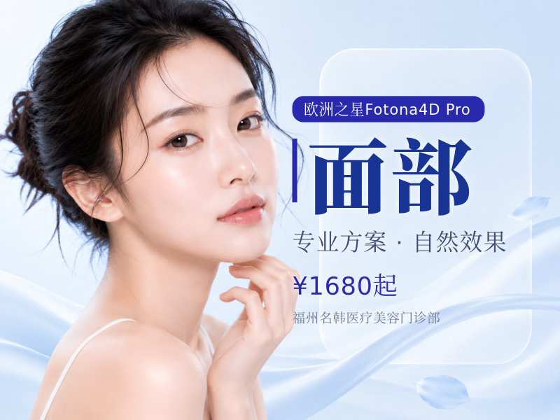 欧洲之星Fotona4Dpro全面部全模式