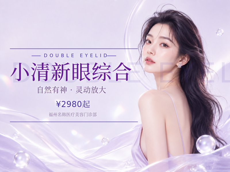 小清新眼综合（双眼皮+去皮+去脂+开眼角）