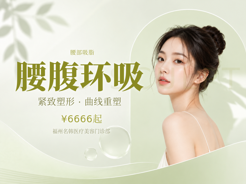腰腹环吸（水动力）