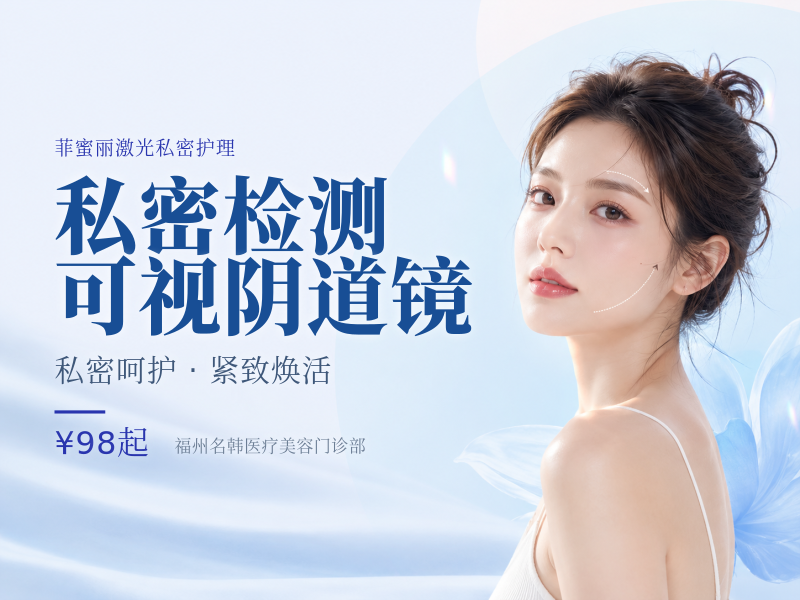 私密检测/可视阴道镜