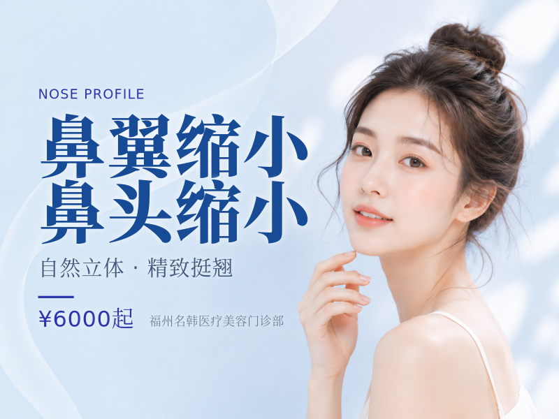 鼻翼缩小/鼻头缩小