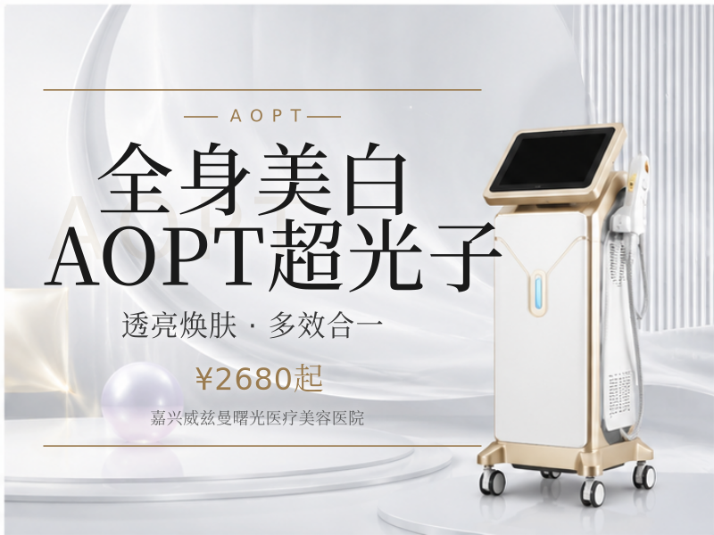 全身美白AOPT超光子