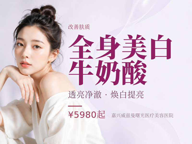 全身美白牛奶酸