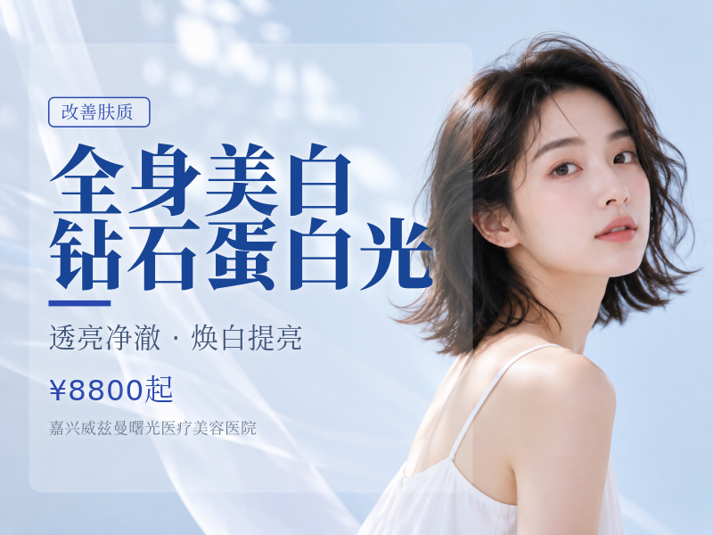 全身美白钻石蛋白光