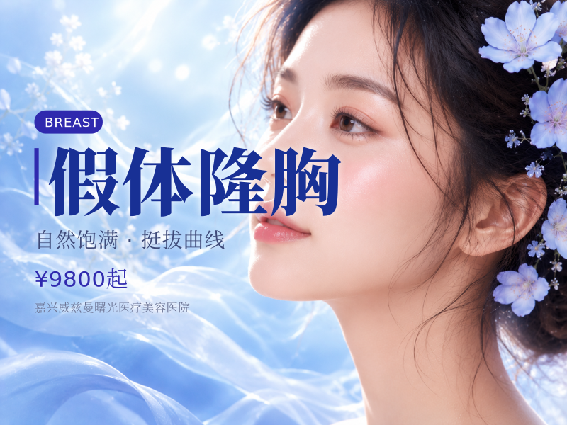 假体隆胸