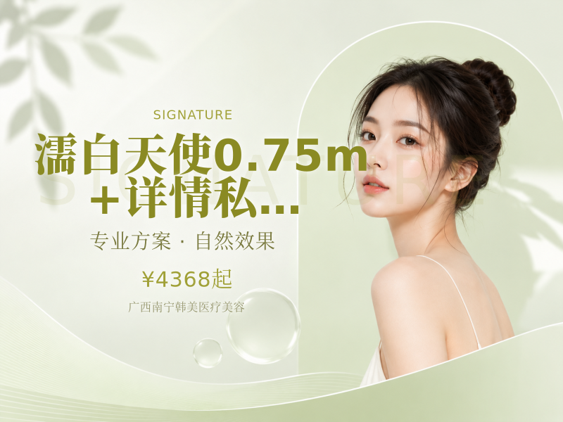 【濡白天使|0.75m】+详情请咨询客服 私信预约有礼