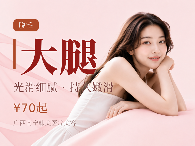 【四肢脱毛】大臂小臂小臂大腿小腿4选1*私信预约.