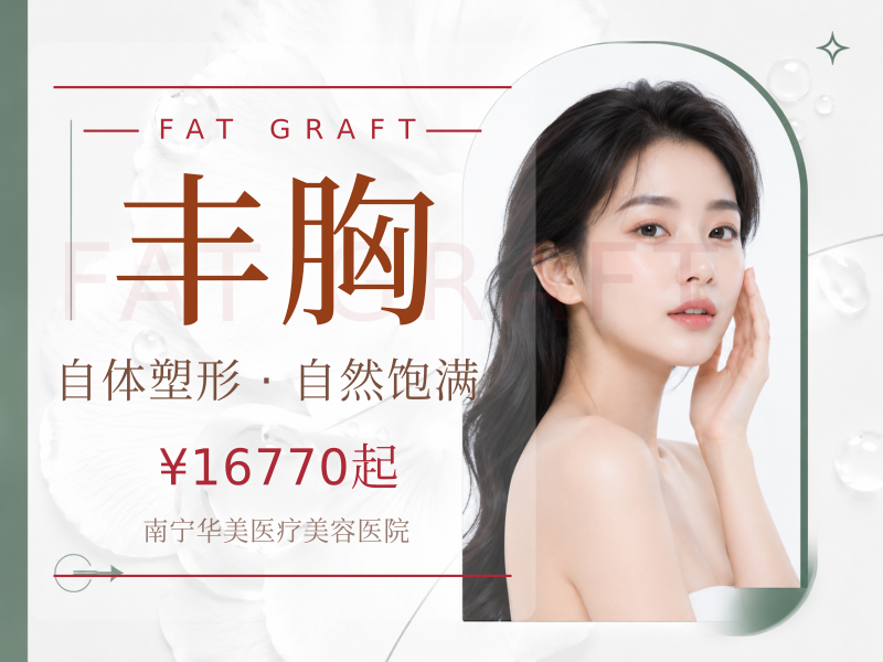 自体脂肪隆胸·脂肪隆胸·脂肪丰胸·脂肪胸.胸部整形