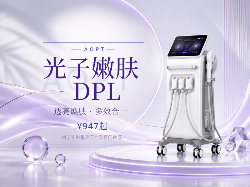 光子嫩肤 DPL黑金超光子全模式|AOPT光子嫩肤