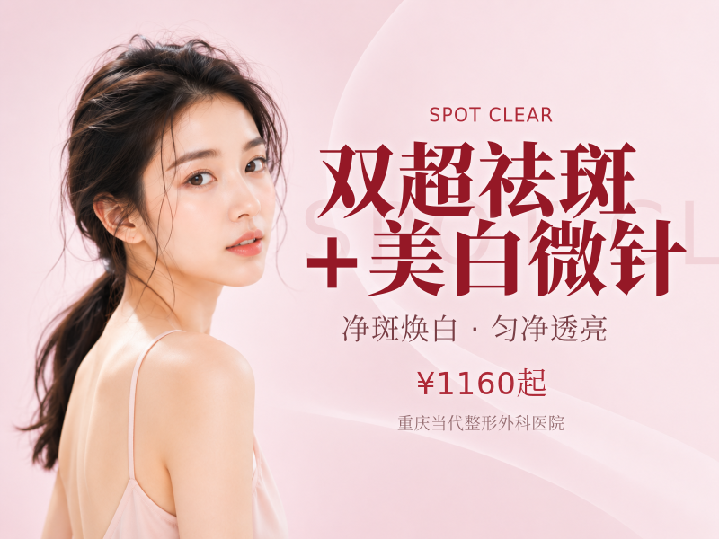 双超祛斑 +美白微针