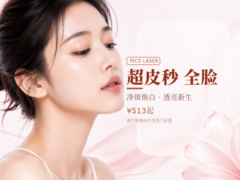 【超皮秒全脸激光】斑点激光爆破模式|新客咨询