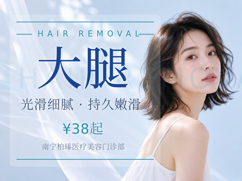 【四肢脱毛】4选1大腿小腿大臂小臂|冰点脱毛