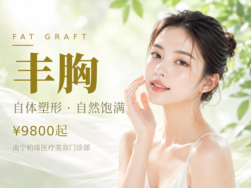 自体脂肪隆胸 脂肪隆胸脂肪丰胸 胸部整形