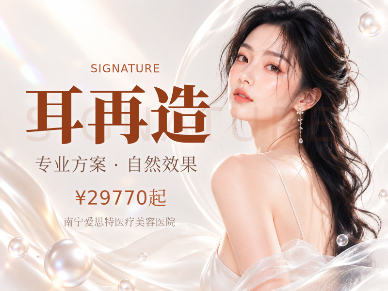 全耳再造 修复1期 全耳廓畸形修 耳畸形耳部轮廓