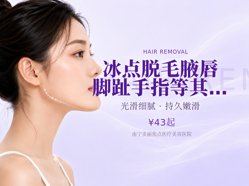 冰点脱毛腋/唇/脚趾/手指/等其他小部位选1年