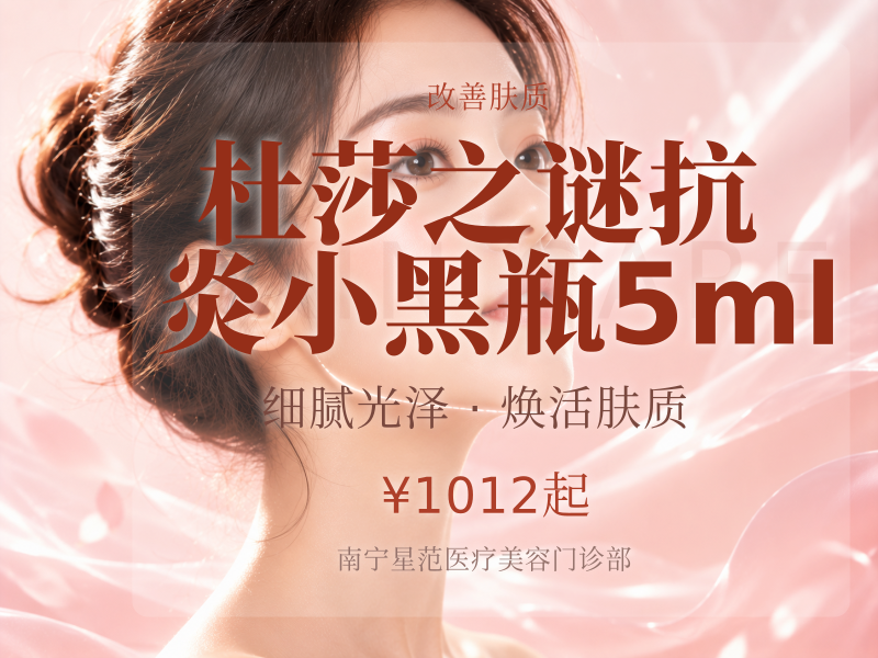 杜莎之谜抗炎小黑瓶5ml支持验证