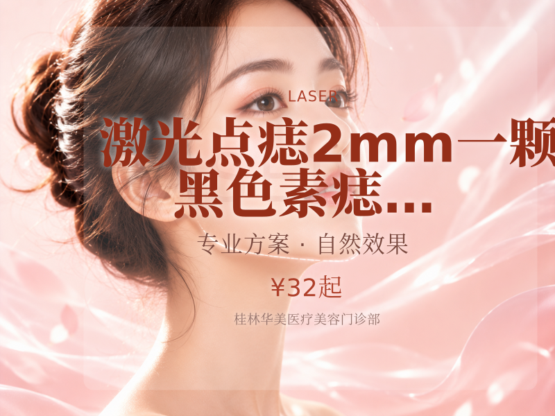 【激光点痣】2mm一颗 黑色素痣 进口仪器