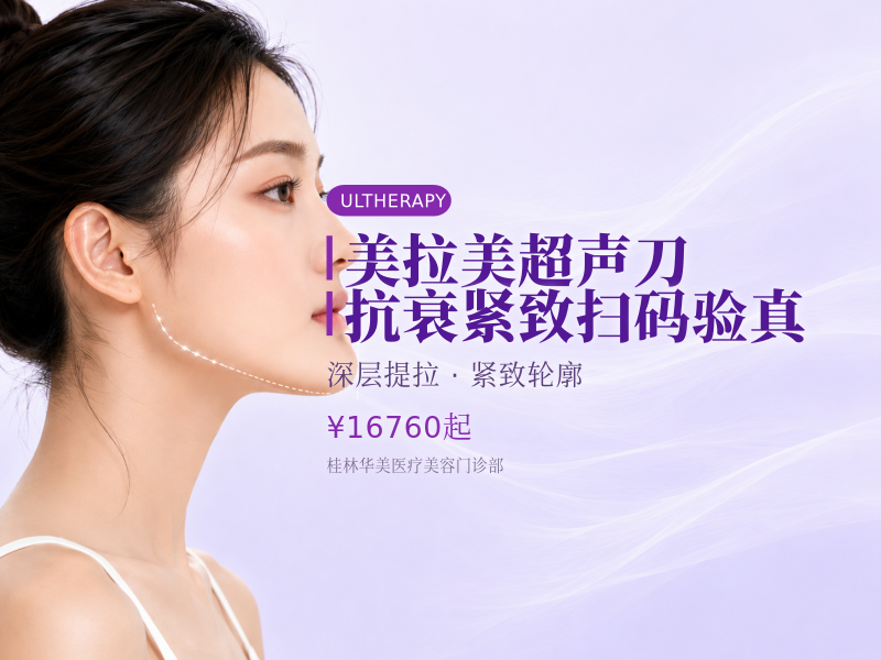 【美拉美超声刀】抗衰紧致 扫码验真