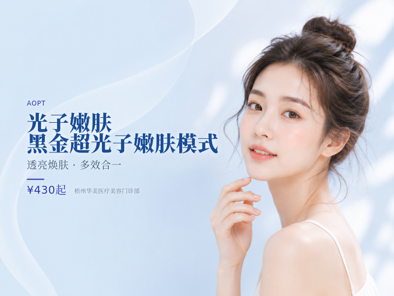 【光子嫩肤】 黑金超光子 嫩肤模式 私信有礼