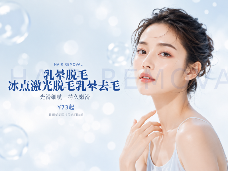 【乳晕脱毛】冰点激光脱毛 乳晕去毛
