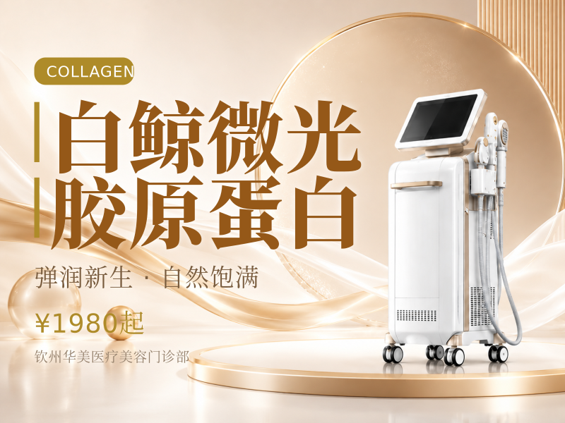 【白鲸微光胶原蛋白】详情咨询