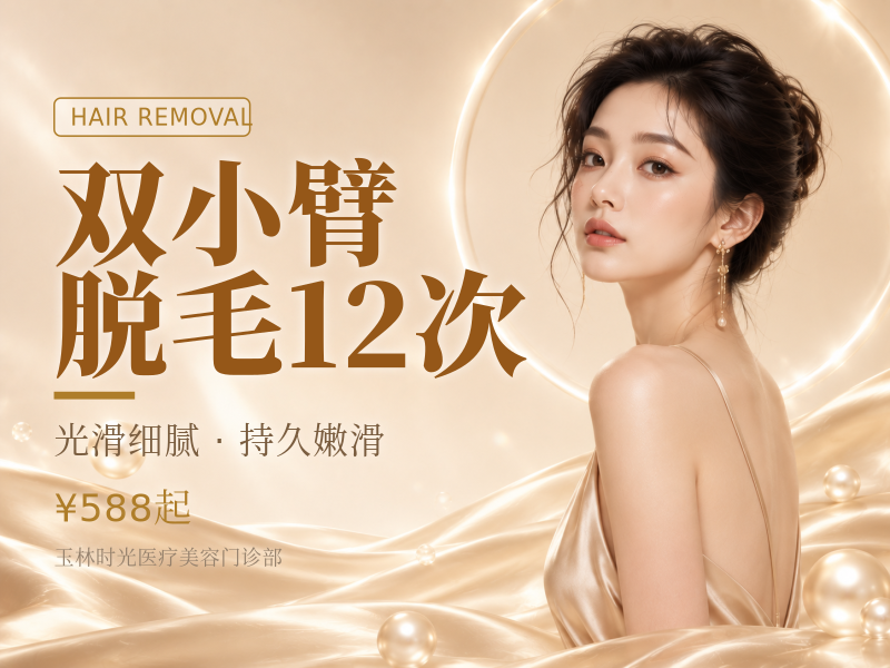 双小臂脱毛12次