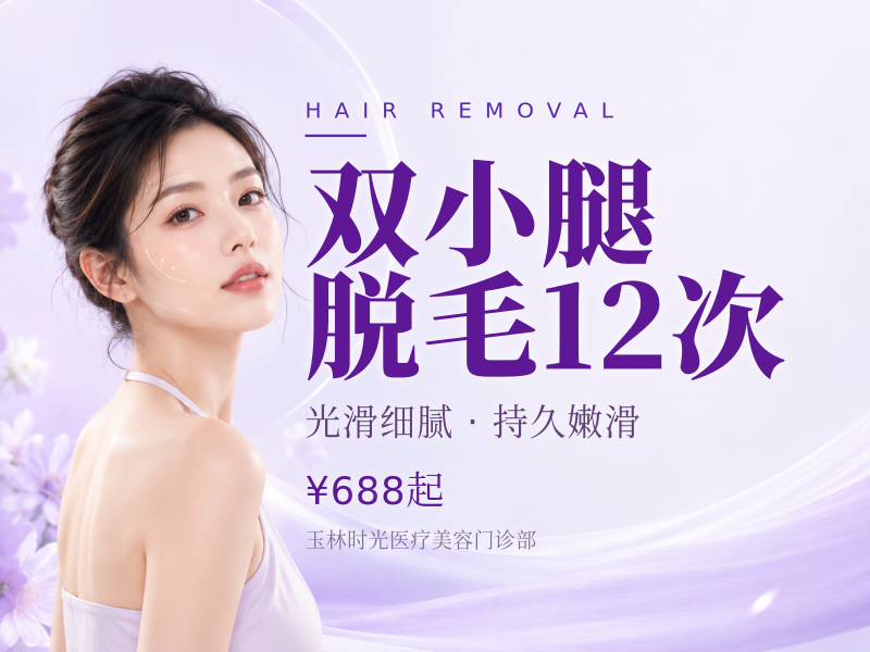 双小腿脱毛12次
