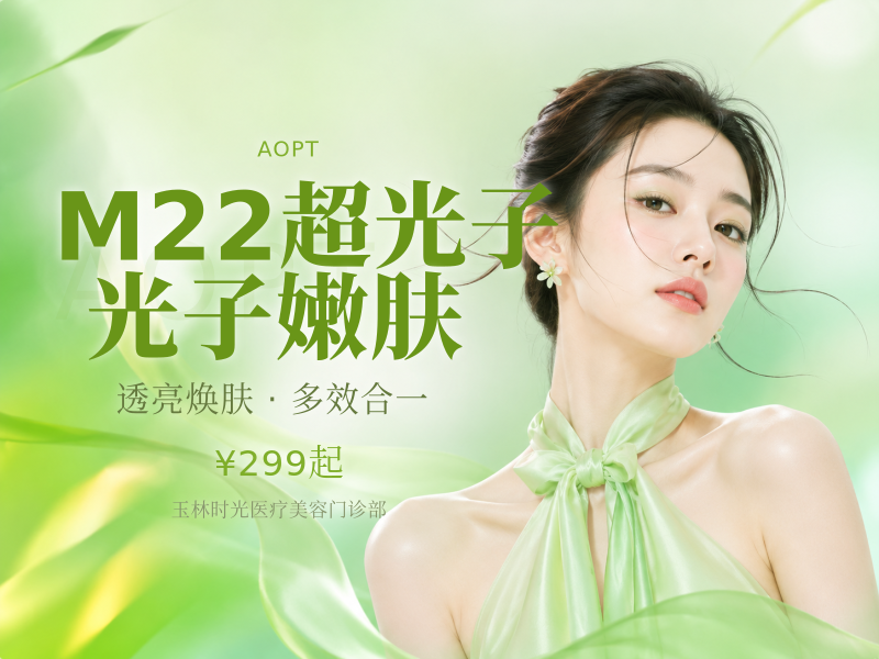 M22超光子 光子嫩肤