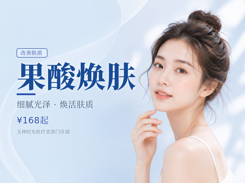 果酸焕肤