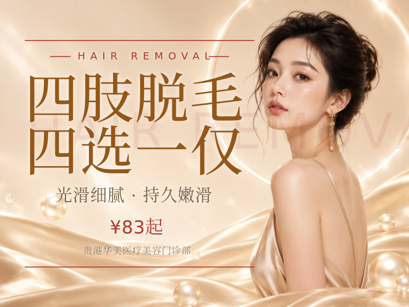 【四肢脱毛】 四选一 仅限新客