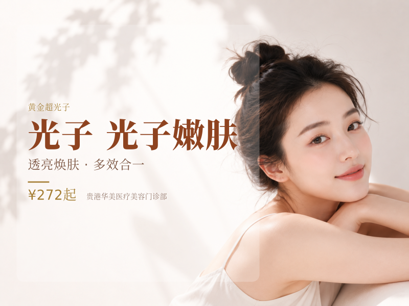 【AOPT黄金超光子】22光子嫩肤 嫩肤