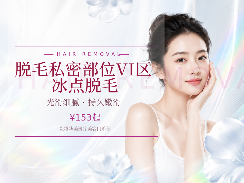 【脱毛】 私密部位VI区 冰点脱毛
