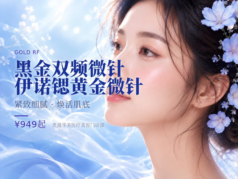 【黑金双频微针】伊诺锶黄金微针