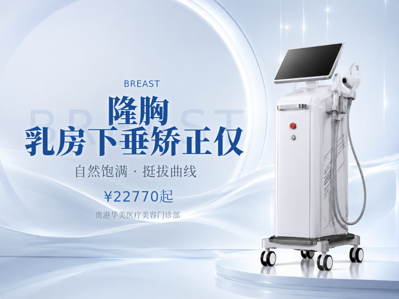 【隆胸】 乳房下垂矫正 仅限新客