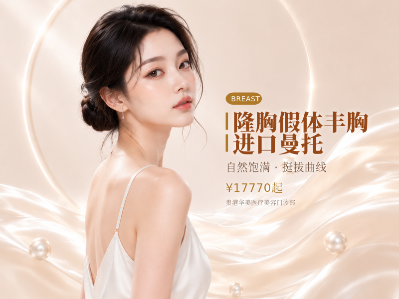【隆胸】 假体丰胸 进口曼托