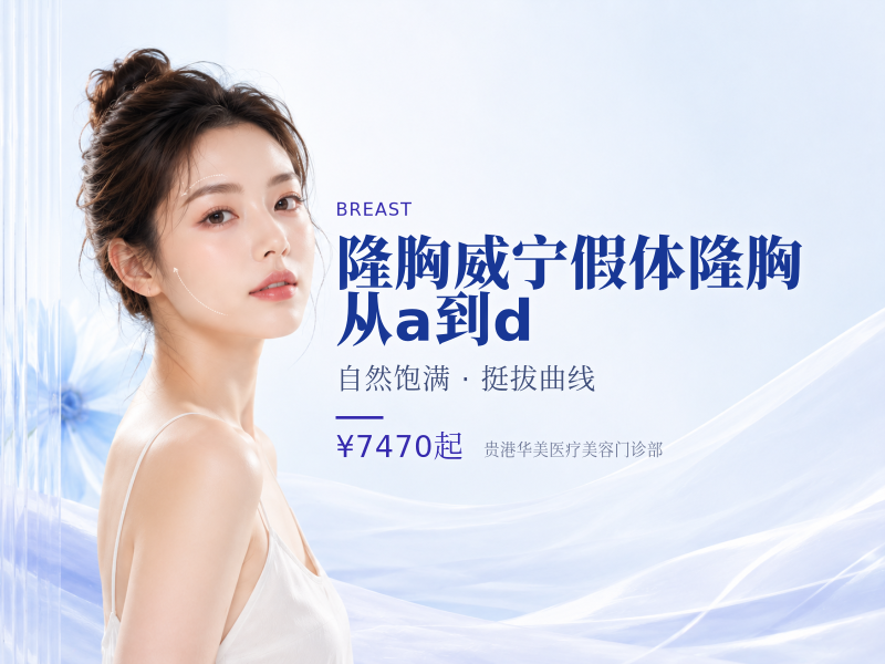 【隆胸】威宁假体隆胸 从a到d
