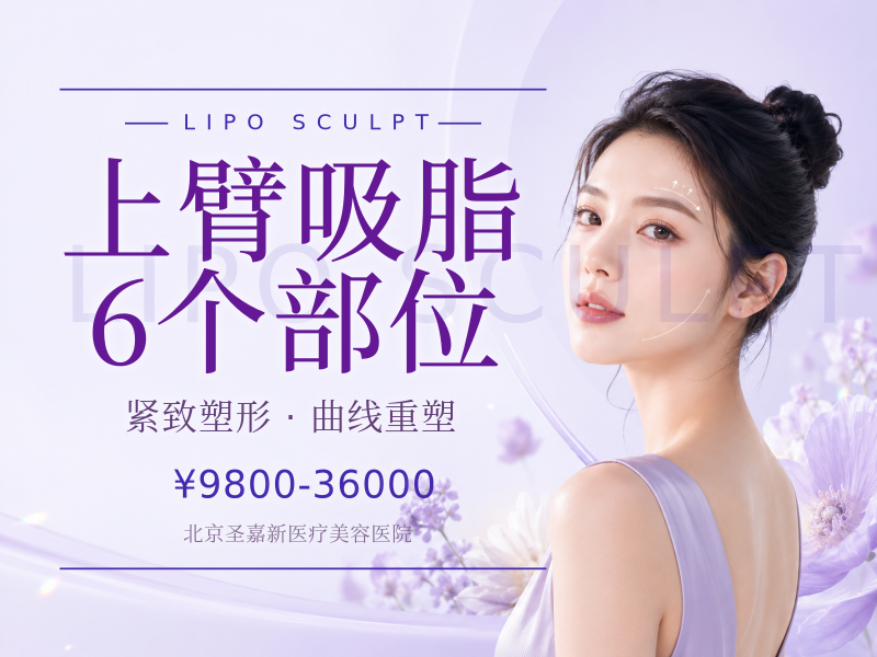 上臂吸脂（负压）/6个部位