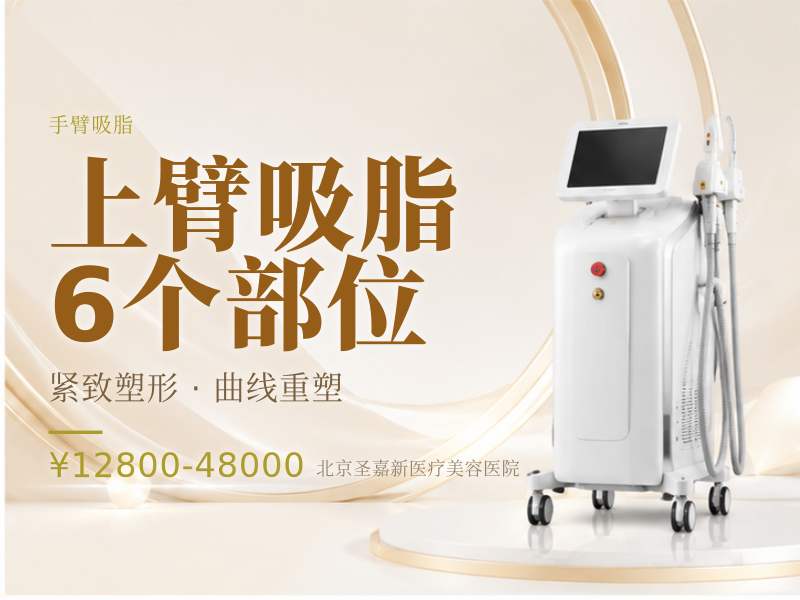 上臂吸脂（钻石精雕）/6个部位