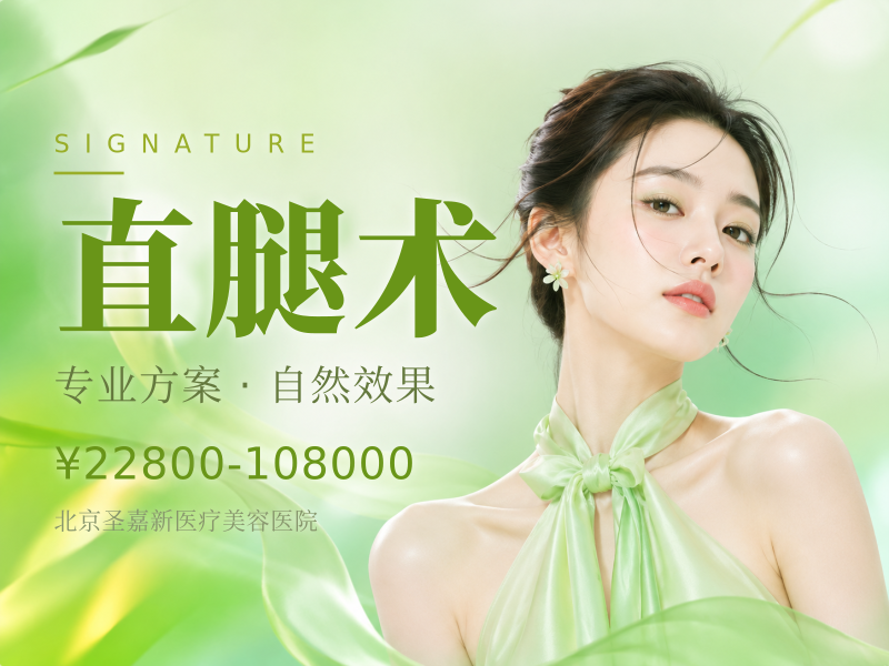 直腿术（钻石精雕）