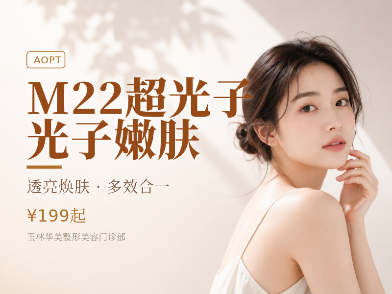 M22超光子 光子嫩肤