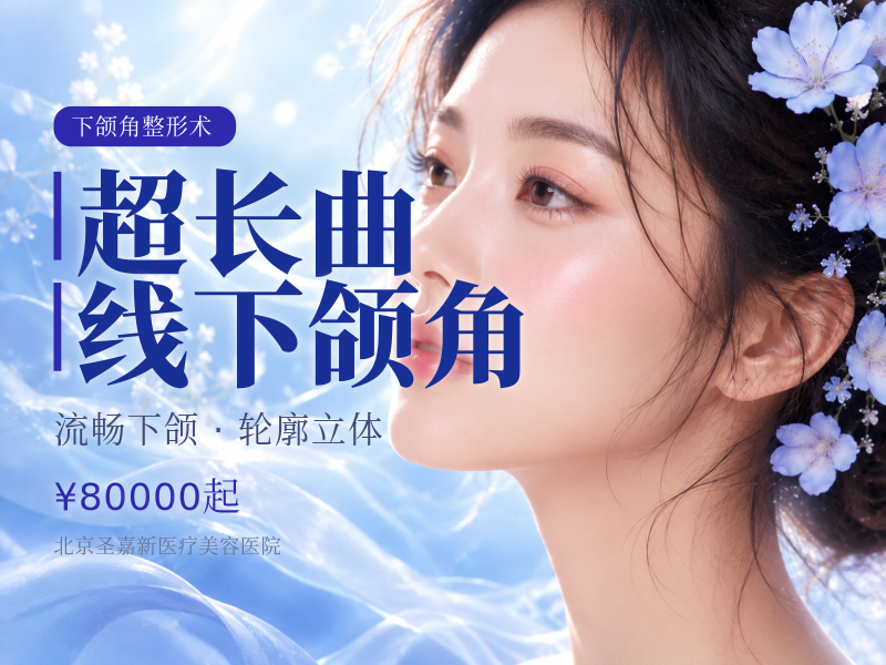 超长曲线下颌角