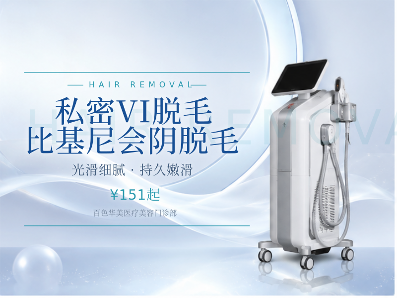 【私密VI脱毛】比基尼会阴脱毛