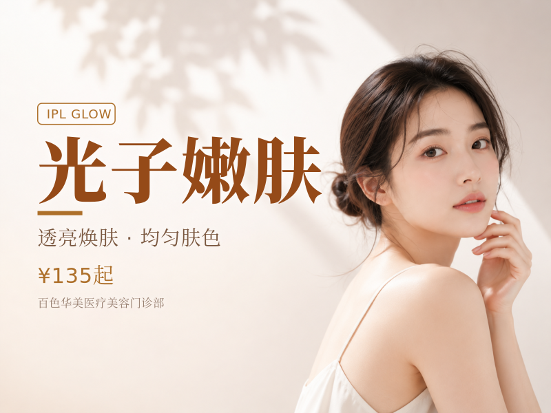 【光子嫩肤】全模式IPL 任选1次12次.