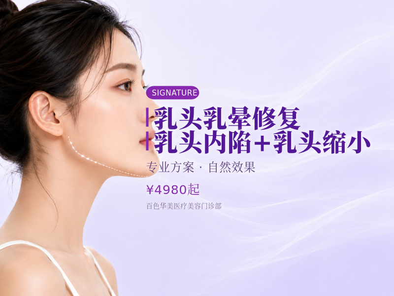 【乳头乳晕修复】乳头内陷+乳头缩小